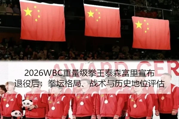 zhong-liang-ji-quan-wang-tai-sen-fu-li-xuan-bu-tui-yi-hou-quan-tan-ge-ju-zhan-shu-yu-li-shi-di-wei-ping-gu-2-965.jpg
