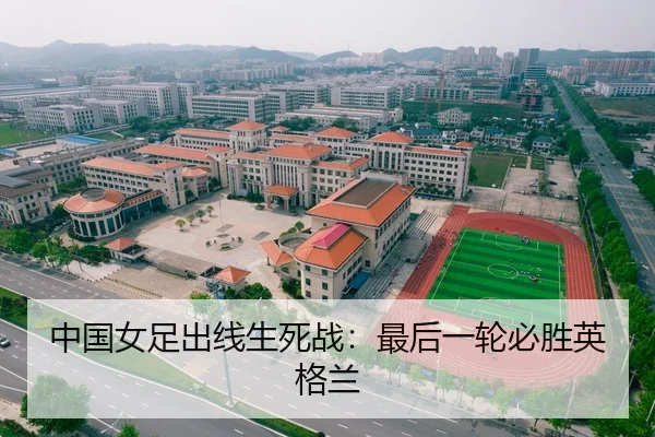 中国女足出线生死战：最后一轮必胜英格兰