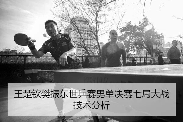 wang-chu-qin-fan-zhen-dong-shi-ping-sai-nan-dan-jue-sai-qi-ju-da-zhan-ji-shu-fen-xi-2-444.jpg