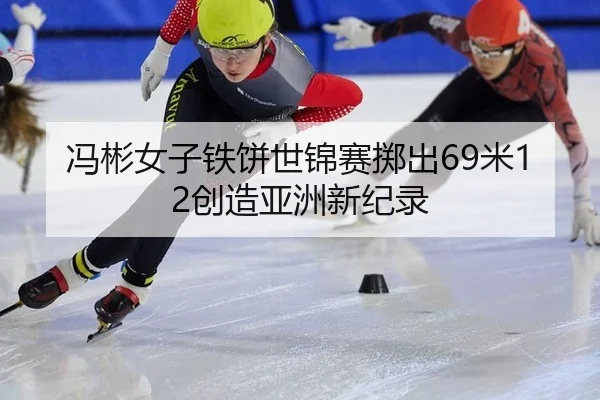 feng-bin-nv-zi-tie-bing-shi-jin-sai-zhi-chu-mi-chuang-zao-ya-zhou-xin-ji-lu-2-245.jpg