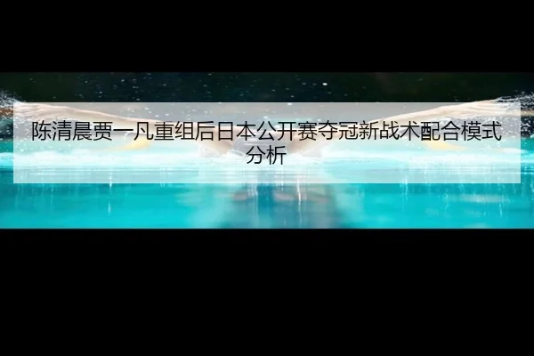 chen-qing-chen-jia-yi-fan-chong-zu-hou-ri-ben-gong-kai-sai-duo-guan-xin-zhan-shu-pei-he-mo-shi-fen-xi-3-826.jpg