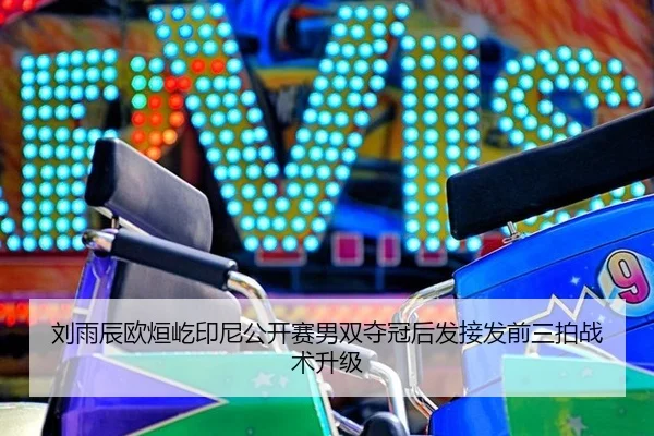 liu-yu-chen-ou-xuan-yi-yin-ni-gong-kai-sai-nan-shuang-duo-guan-hou-fa-jie-fa-qian-san-pai-zhan-shu-sheng-ji-2-349.jpg