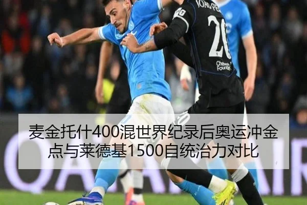 麦金托什400混世界纪录后奥运冲金点与莱德基1500自统治力对比